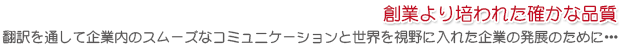 創業より培われた確かな品質：翻訳を通じて企業内のスムーズなコミュニケーションと世界を視野に入れた企業の発展のために･･･